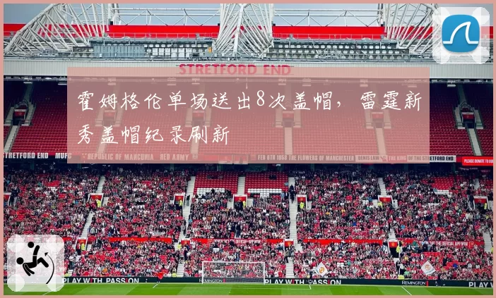 霍姆格伦单场送出8次盖帽，雷霆新秀盖帽纪录刷新