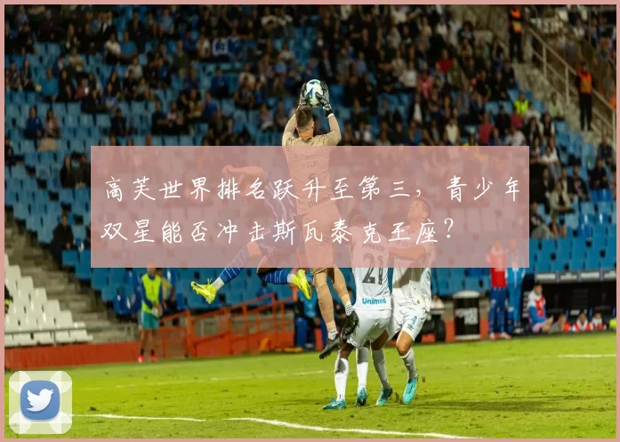 高芙世界排名跃升至第三，青少年双星能否冲击斯瓦泰克王座？
