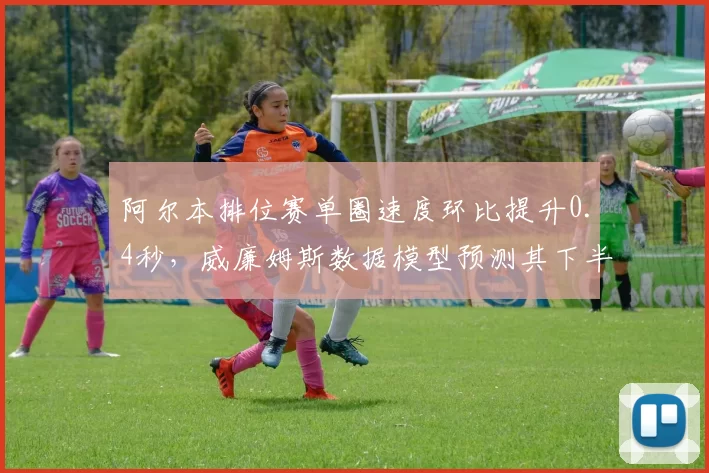 阿尔本排位赛单圈速度环比提升0.4秒，威廉姆斯数据模型预测其下半年可突破积分区