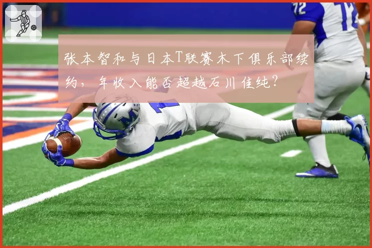 张本智和与日本T联赛木下俱乐部续约，年收入能否超越石川佳纯？