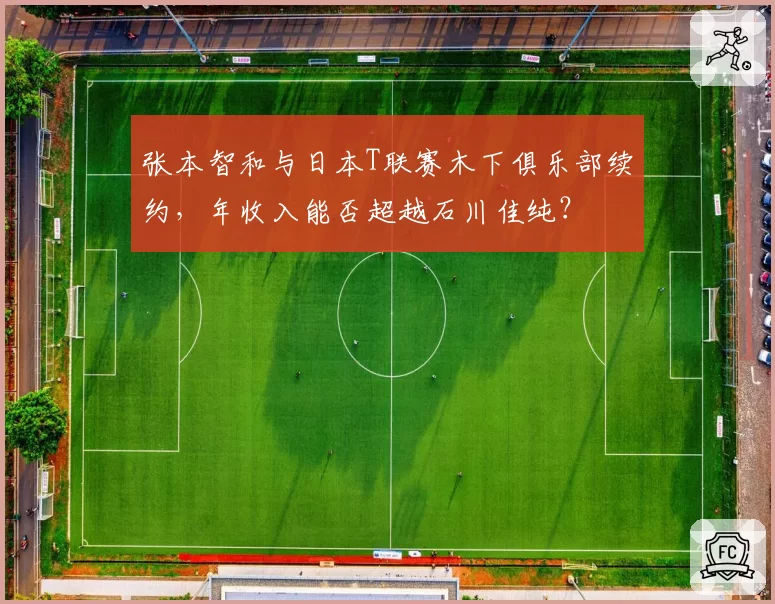 张本智和与日本T联赛木下俱乐部续约，年收入能否超越石川佳纯？