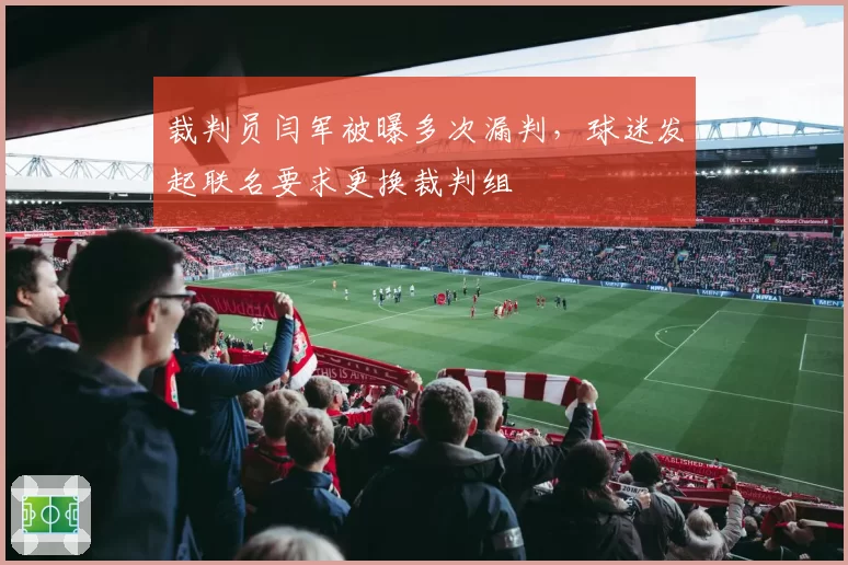 裁判员闫军被曝多次漏判，球迷发起联名要求更换裁判组