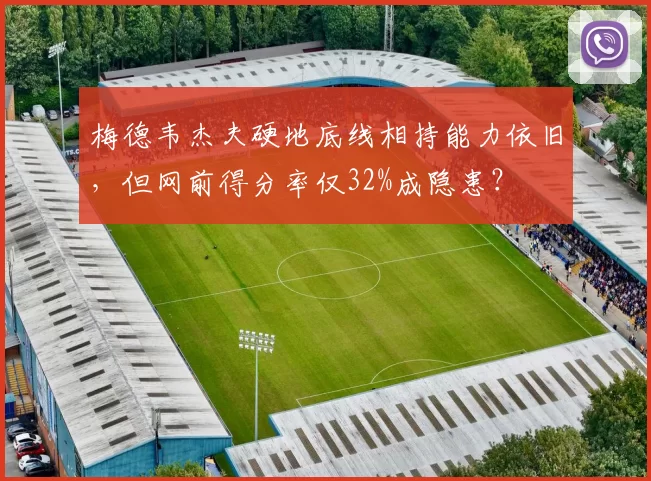 梅德韦杰夫硬地底线相持能力依旧，但网前得分率仅32%成隐患？