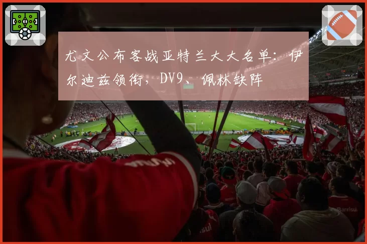 英超中场向前传球占比：赖斯向前传球达78%激活阿森纳进攻